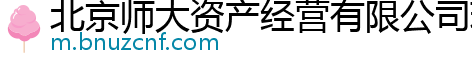 北京师大资产经营有限公司珠海市分公司