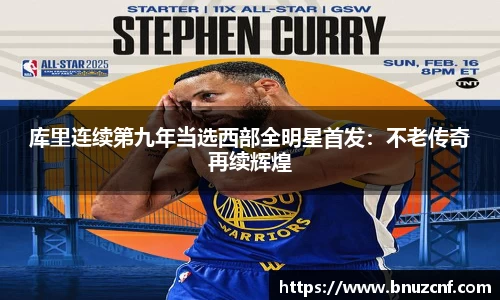库里连续第九年当选西部全明星首发：不老传奇再续辉煌