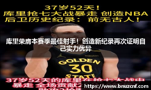 库里荣膺本赛季最佳射手！创造新纪录再次证明自己实力优异