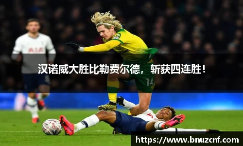 汉诺威大胜比勒费尔德，斩获四连胜！