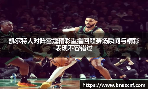 凯尔特人对阵雷霆精彩重播回顾赛场瞬间与精彩表现不容错过